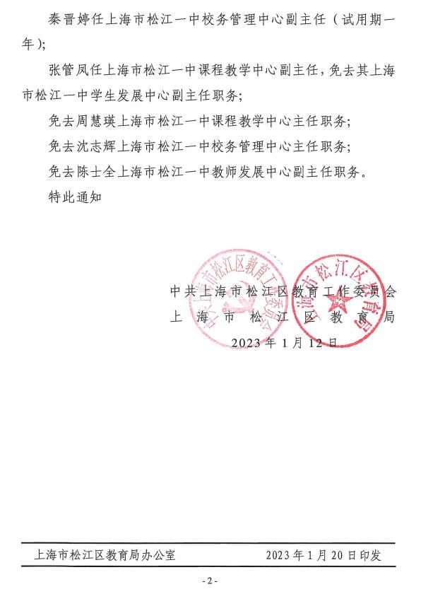 松江区初中人事新任命，开启教育新篇章